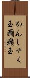 かんしゃく玉 Scroll