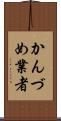 かんづめ業者 Scroll
