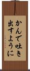 かんで吐き出すように Scroll
