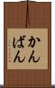 かんばん Scroll