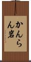 かんらん岩 Scroll