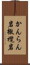 かんらん岩 Scroll