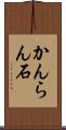 かんらん石 Scroll