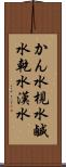 かん水 Scroll