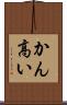 かん高い Scroll