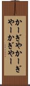 かーぎや Scroll