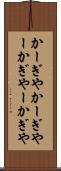 かーぎや Scroll