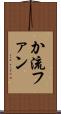 か流ファン Scroll