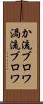 か流ブロワ Scroll