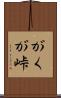 がくが峠 Scroll