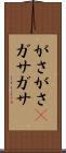 がさがさ(P) Scroll