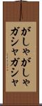 がしゃがしゃ Scroll