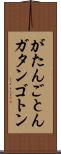 がたんごとん Scroll