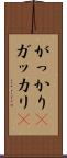 がっかり(P) Scroll