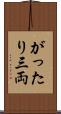がったり三両 Scroll