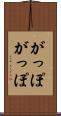 がっぽがっぽ Scroll