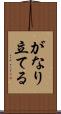 がなり立てる Scroll