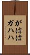 がはは Scroll