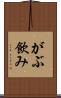 がぶ飲み Scroll