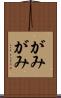 がみがみ Scroll