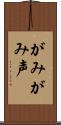 がみがみ声 Scroll