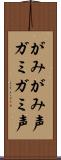 がみがみ声 Scroll