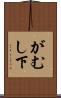 がむし下 Scroll