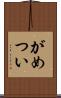 がめつい Scroll