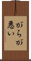 がらが悪い Scroll
