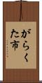 がらくた市 Scroll