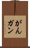 がん Scroll