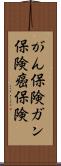 がん保険 Scroll