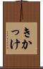 きかっけ Scroll