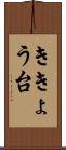ききょう台 Scroll
