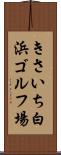 きさいち白浜ゴルフ場 Scroll