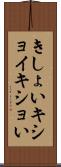 きしょい Scroll