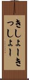 きしょー Scroll