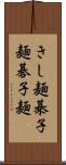 きし麺 Scroll
