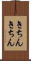 きちんきちん Scroll