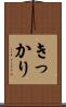 きっかり Scroll