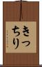 きっちり Scroll