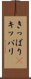 きっぱり(P) Scroll