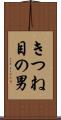 きつね目の男 Scroll