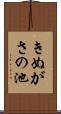 きぬがさの池 Scroll