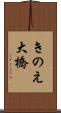 きのえ大橋 Scroll
