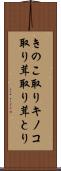 きのこ取り Scroll