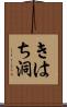 きはち洞 Scroll