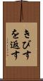 きびすを返す Scroll