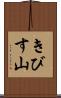 きびす山 Scroll