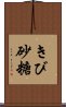 きび砂糖 Scroll